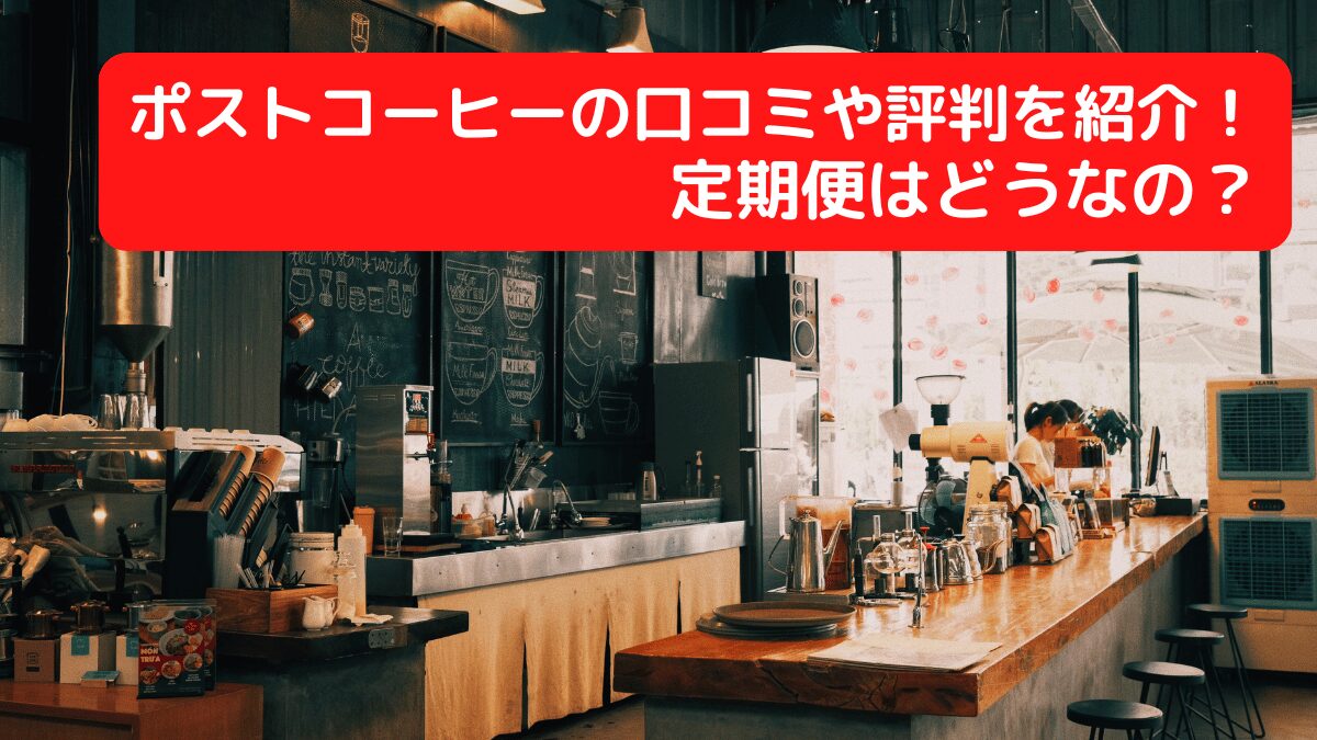 ポストコーヒーの口コミや評判を紹介！定期便はどうなの？